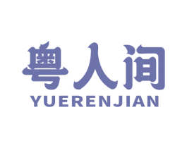 粤人间