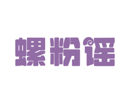 螺粉谣