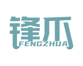 锋爪