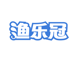 渔乐冠