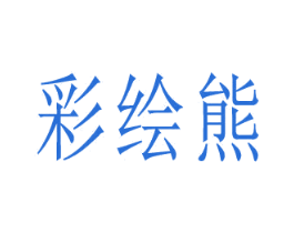 彩绘熊