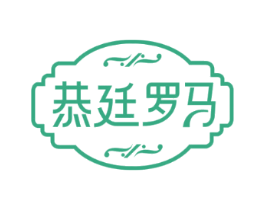 恭廷罗马