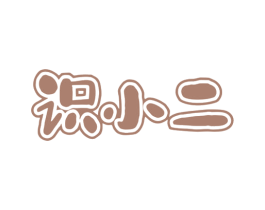 识小二