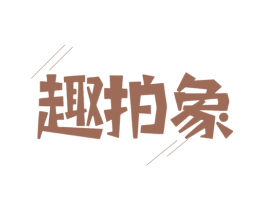 趣拍象