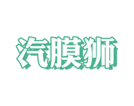 汽膜狮