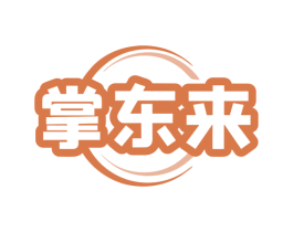 掌东来