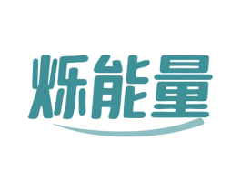 烁能量