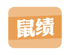 鼠绩