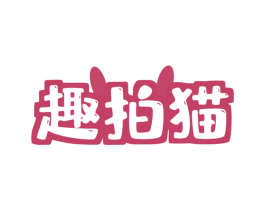 趣拍猫