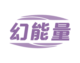 幻能量