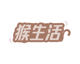 猴生活
