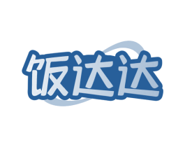 饭达达