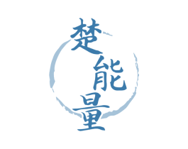 楚能量