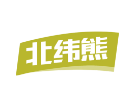 北纬熊
