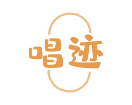 唱迹