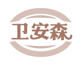卫安森