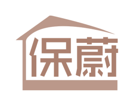 保蔚