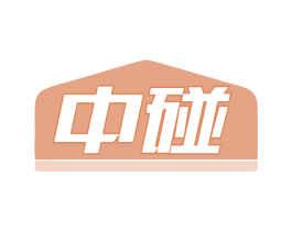 中碰