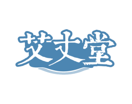 艾丈堂