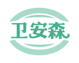 卫安森