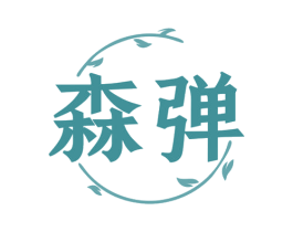 森弹