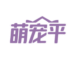 萌宠平