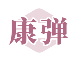 康弹