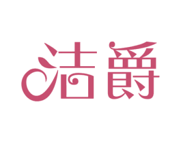 洁爵