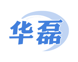 华磊
