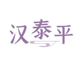 汉泰平