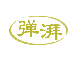 弹湃