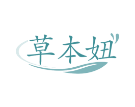 草本妞