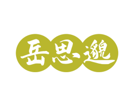 岳思邈