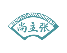尚主张