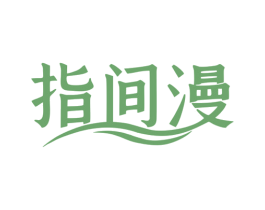 指间漫