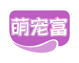 萌宠富