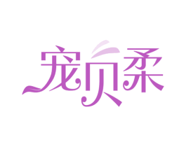 宠贝柔