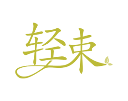 轻束