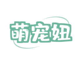 萌宠妞