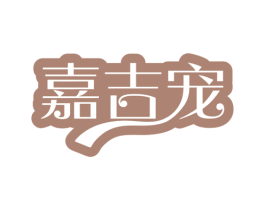 嘉吉宠