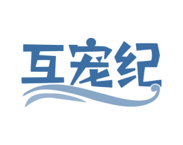互宠纪