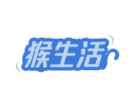 猴生活