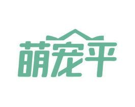 萌宠平