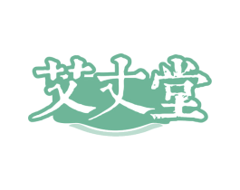 艾丈堂