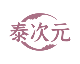泰次元