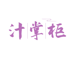 汁掌柜