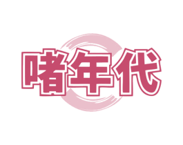 啫年代
