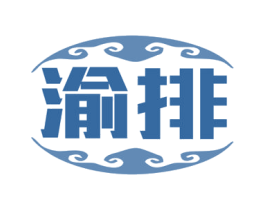 渝排
