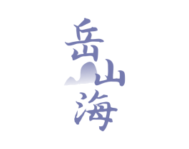 岳山海
