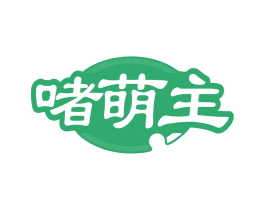 啫萌主
